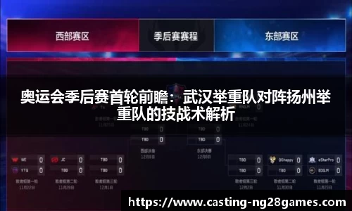 奥运会季后赛首轮前瞻：武汉举重队对阵扬州举重队的技战术解析