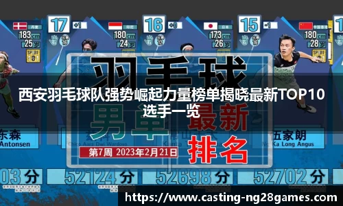 西安羽毛球队强势崛起力量榜单揭晓最新TOP10选手一览