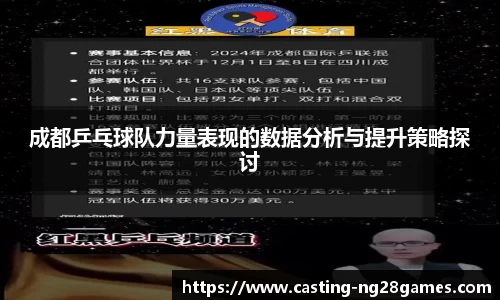 成都乒乓球队力量表现的数据分析与提升策略探讨