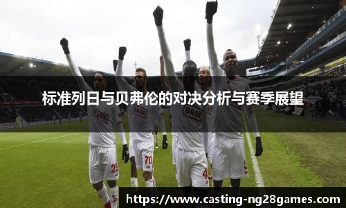 标准列日与贝弗伦的对决分析与赛季展望