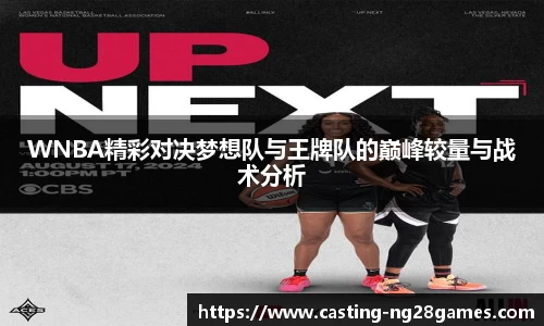WNBA精彩对决梦想队与王牌队的巅峰较量与战术分析