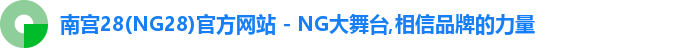 南宫NG28注册登录